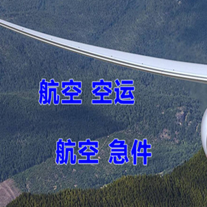 甘孜格萨尔航空货运快递-选东方航空和上海航空